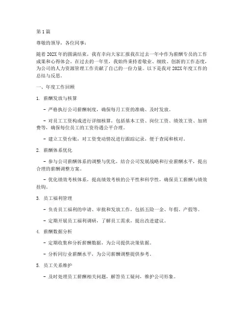 薪酬专员年终述职(3篇)