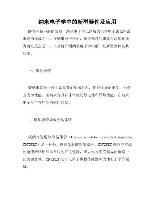 纳米电子学中的新型器件及应用