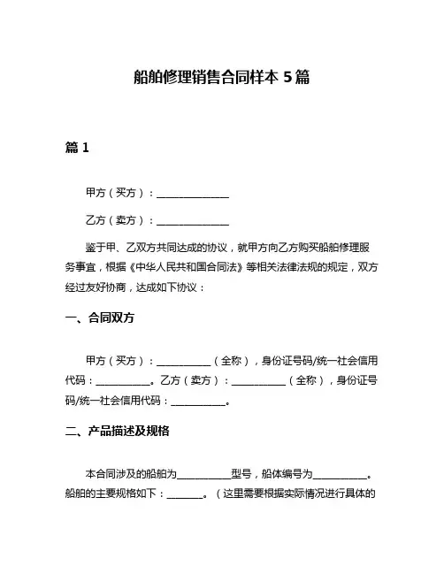 船舶修理销售合同样本5篇