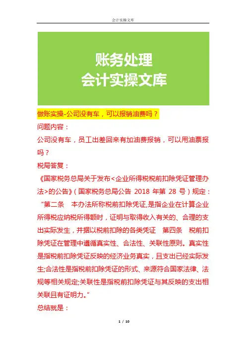 做账实操-公司没有车,可以报销油费吗