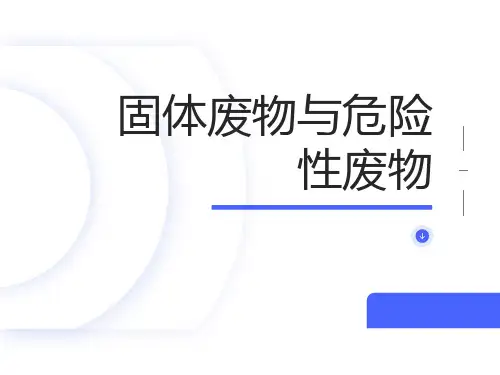 固体废物与危险性废物