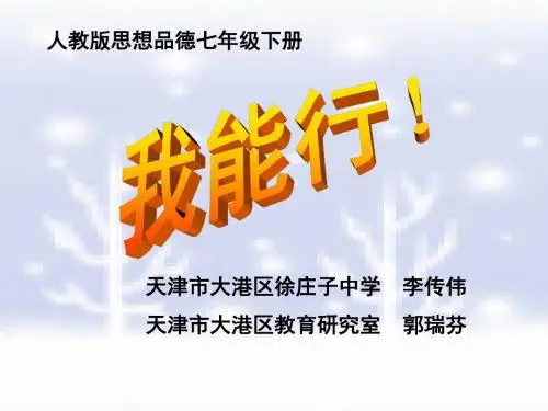 我能行PPT优秀课件3 人教版(共21张)