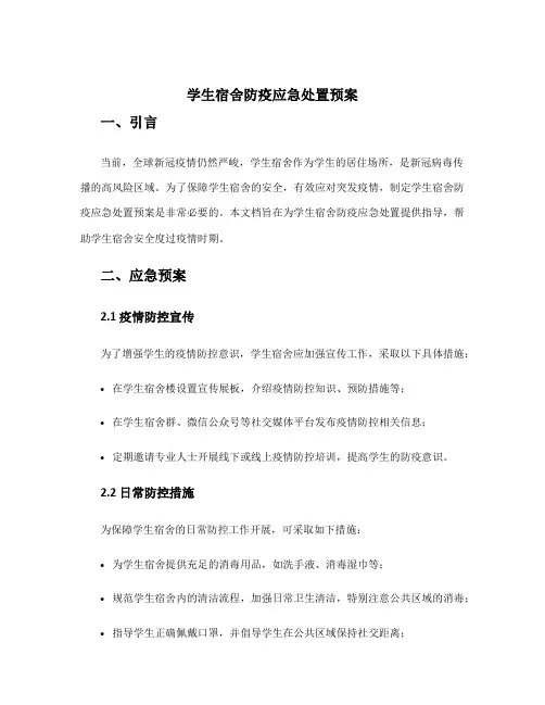 学生宿舍防疫应急处置预案