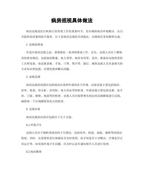 病房巡视具体做法