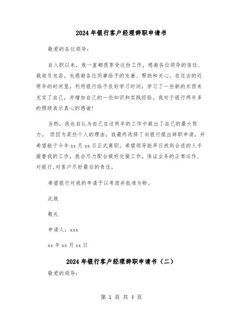 2024年银行客户经理辞职申请书(三篇)