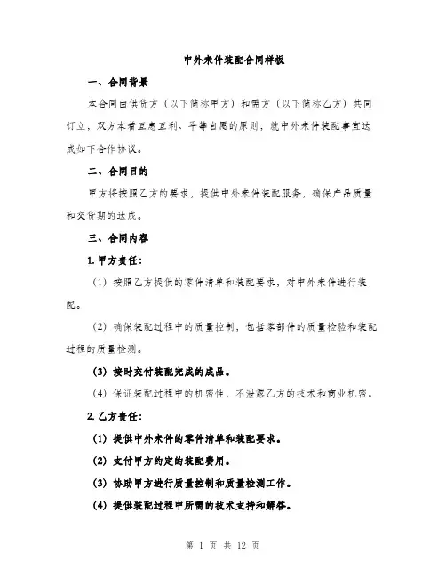 中外来件装配合同样板(四篇)