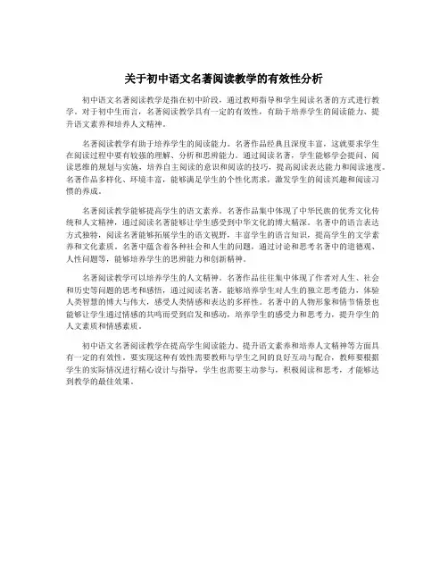 关于初中语文名著阅读教学的有效性分析