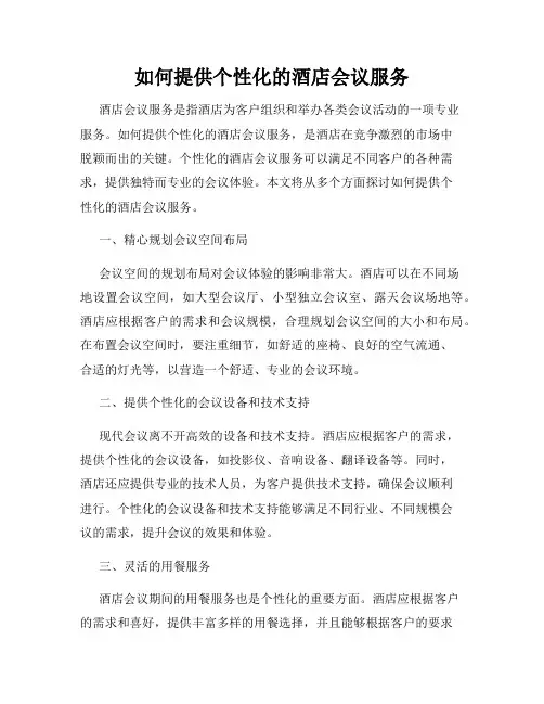 如何提供个性化的酒店会议服务