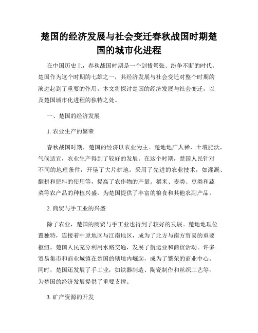 楚国的经济发展与社会变迁春秋战国时期楚国的城市化进程
