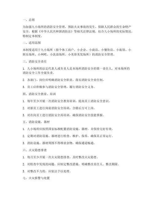 九小消防安全管理制度