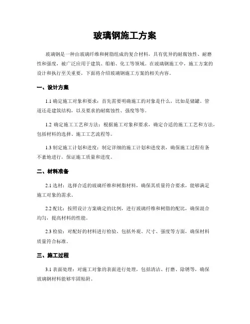 玻璃钢施工方案