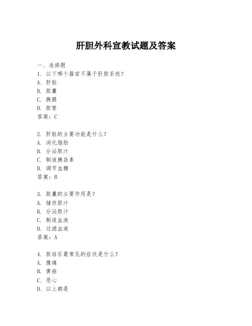 肝胆外科宣教试题及答案
