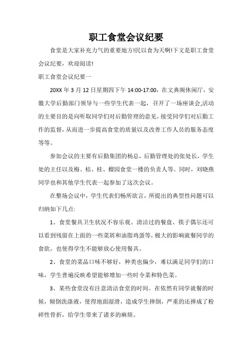 会议纪要 职工食堂会议纪要