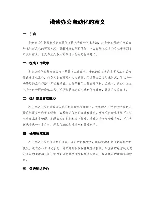浅谈办公自动化的意义