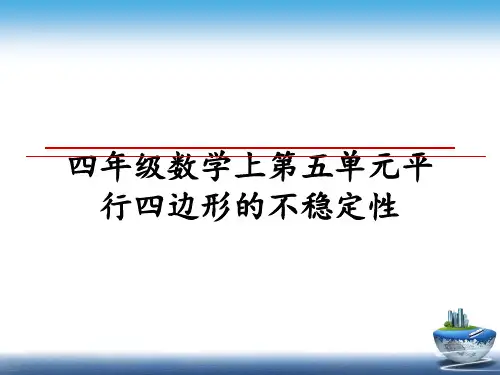 [整理]四年级数学上第五单元平行四边形的不稳定性教学讲义ppt课件