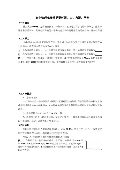 高中物理竞赛辅导资料四力力矩平衡