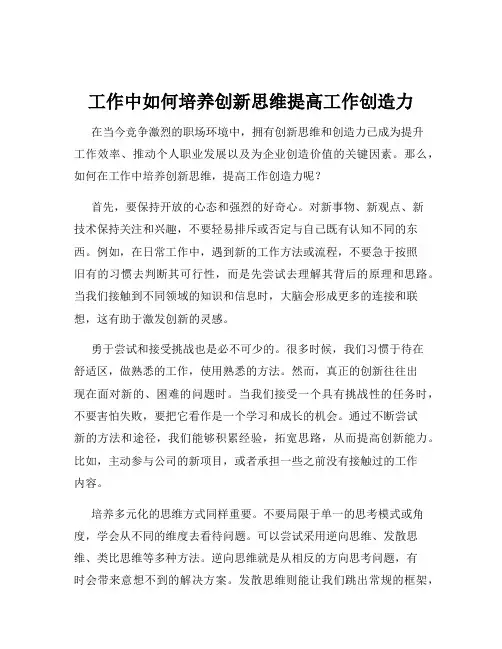 工作中如何培养创新思维提高工作创造力