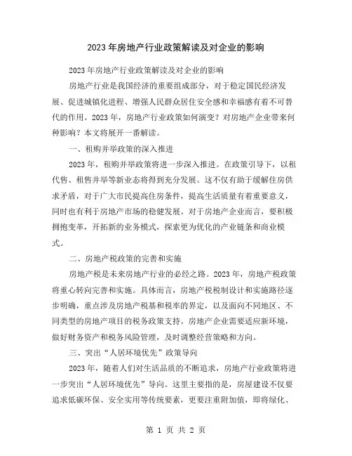 2023年房地产行业政策解读及对企业的影响