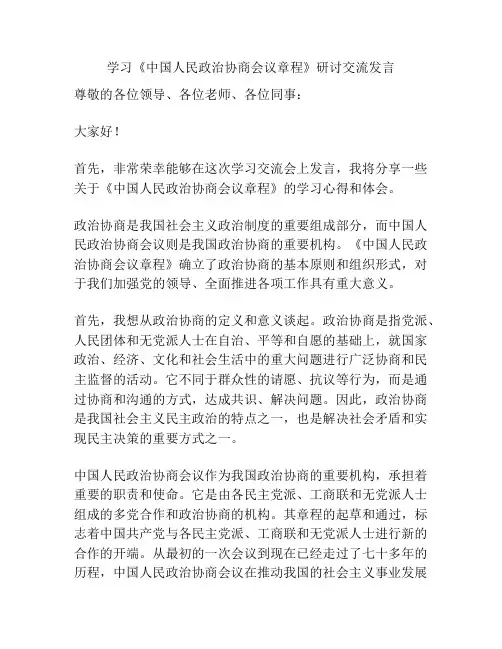 学习《中国人民政治协商会议章程》研讨交流发言