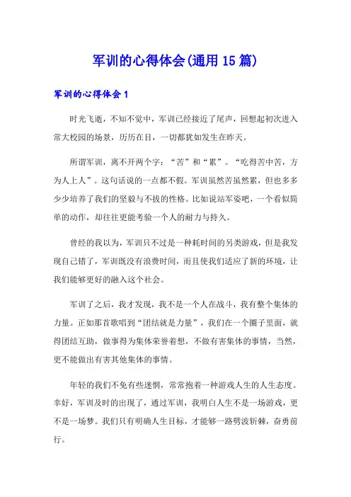 军训的心得体会(通用15篇)