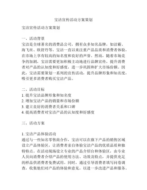 宝洁宣传活动方案策划