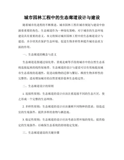 城市园林工程中的生态廊道设计与建设