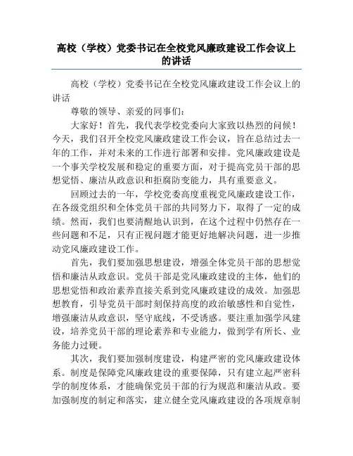 高校(学校)党委书记在全校党风廉政建设工作会议上的讲话