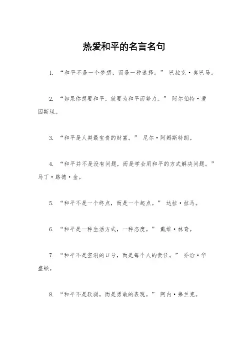 热爱和平的名言名句