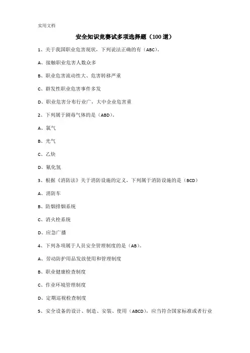 安全知识竞赛试多项选择题(100道)