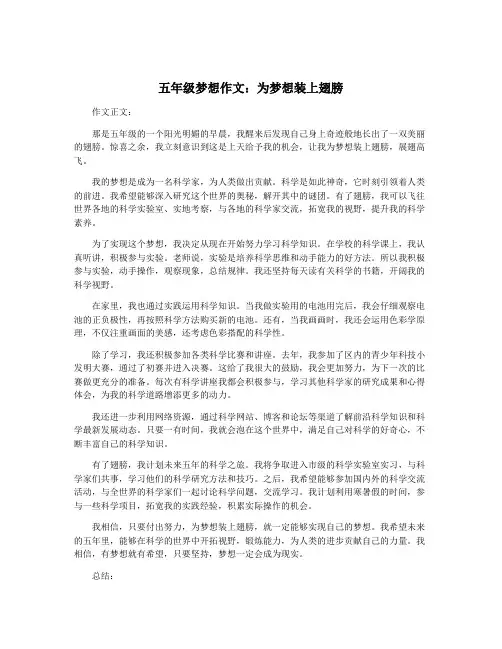 五年级梦想作文：为梦想装上翅膀