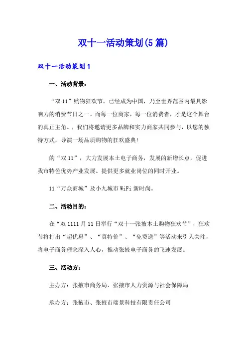 双十一活动策划(5篇)
