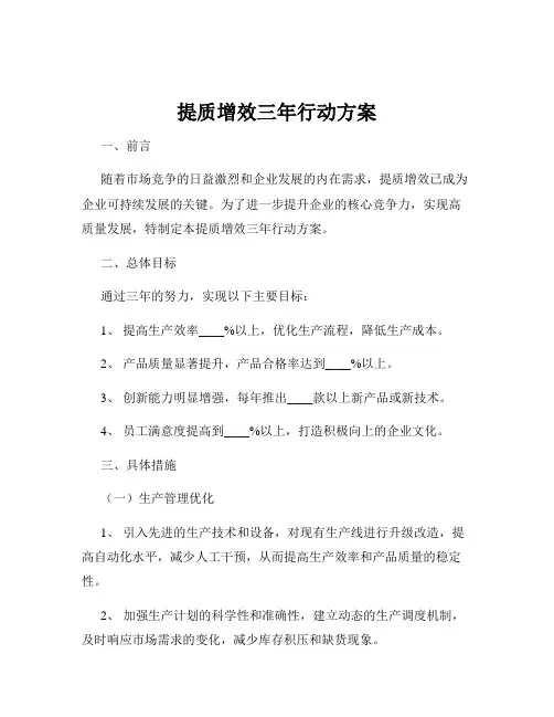 提质增效三年行动方案