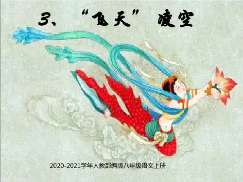 部编版语文八年级上册飞天凌空()PPT课件