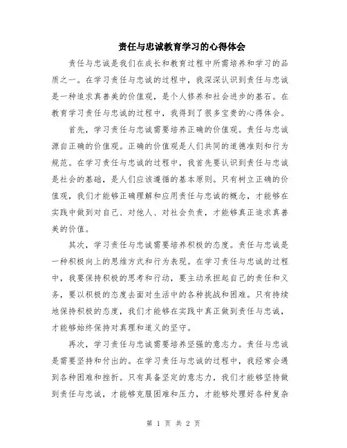 责任与忠诚教育学习的心得体会