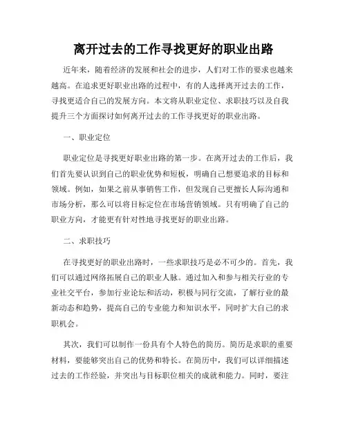 离开过去的工作寻找更好的职业出路