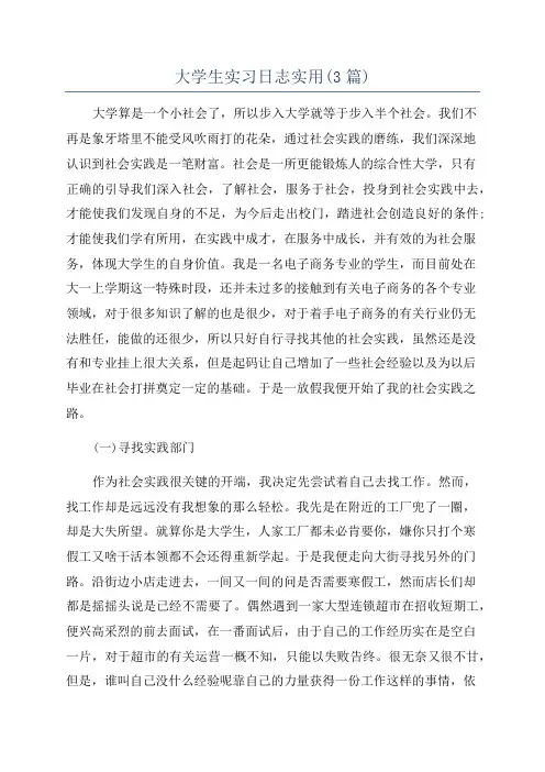 大学生实习日志实用(3篇)