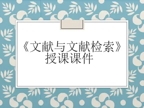 《文献与文献检索》授课课件