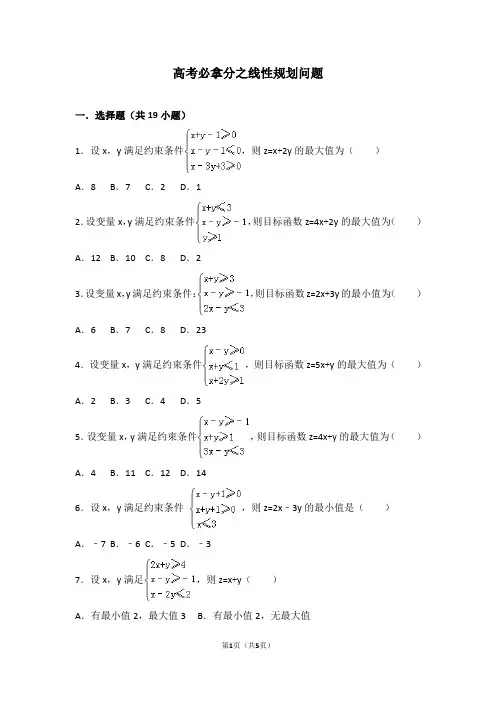 高考必拿分之线性规划问题