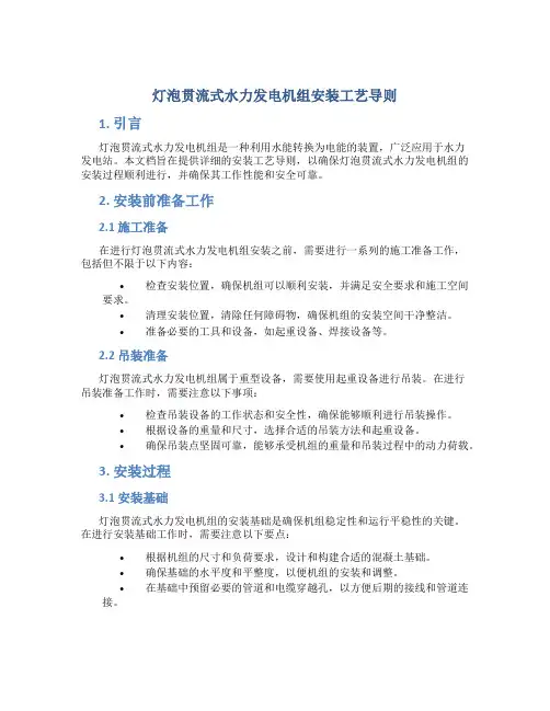 灯泡贯流式水力发电机组安装工艺导则