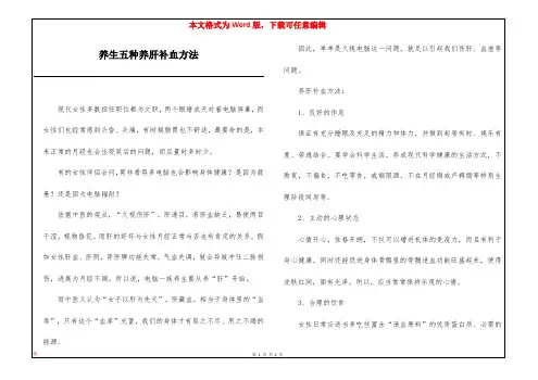 养生五种养肝补血方法