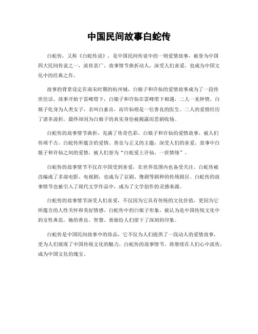 中国民间故事白蛇传