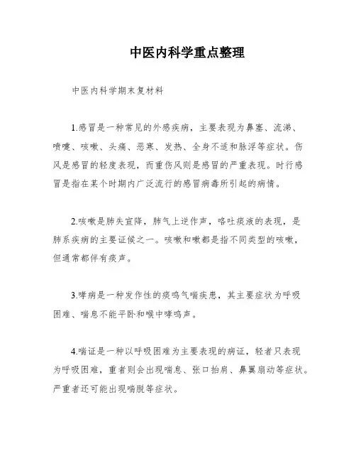 中医内科学重点整理
