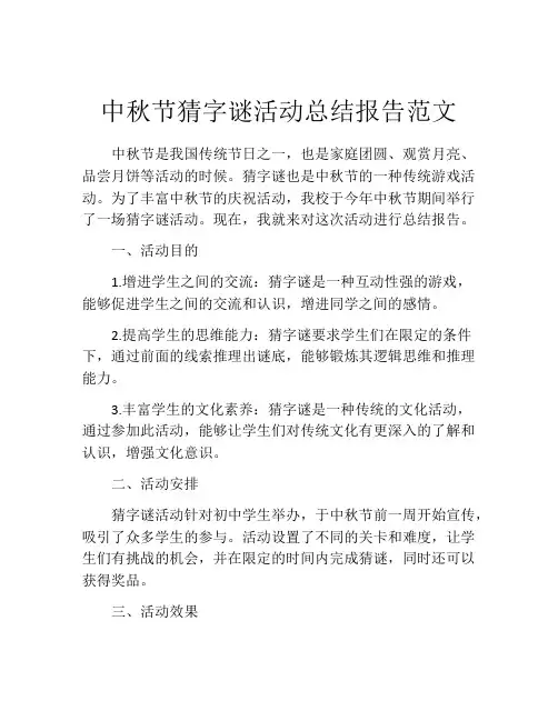 中秋节猜字谜活动总结报告范文