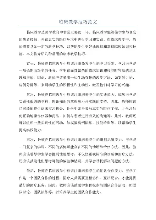 临床教学技巧范文