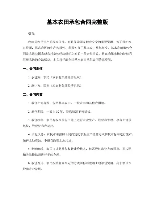 基本农田承包合同完整版