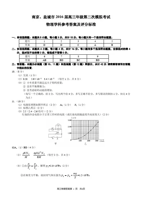 南京市、盐城市2016届高三年级第二次模拟考试物理答案