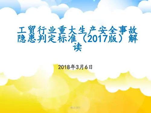 工贸行业重大生产安全事故隐患判定标准2017版解读ppt课件