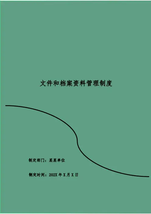 文件和档案资料管理制度