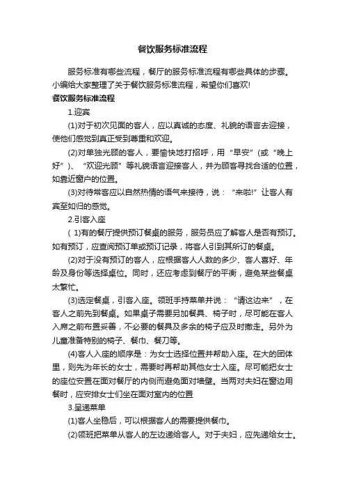 餐饮服务标准流程