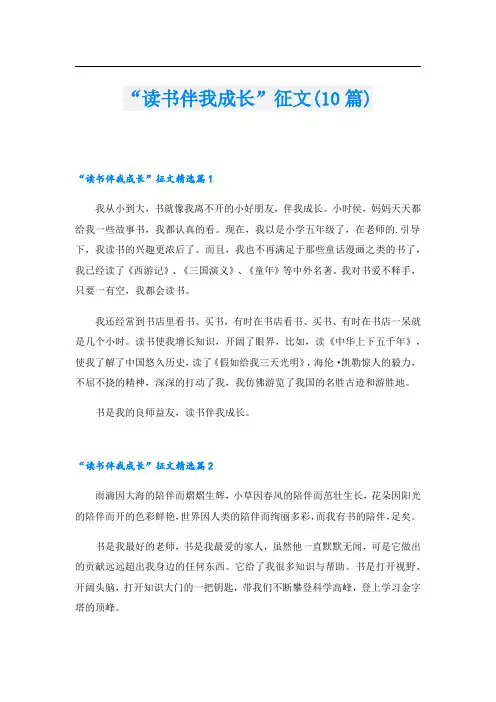 “读书伴我成长”征文(10篇)